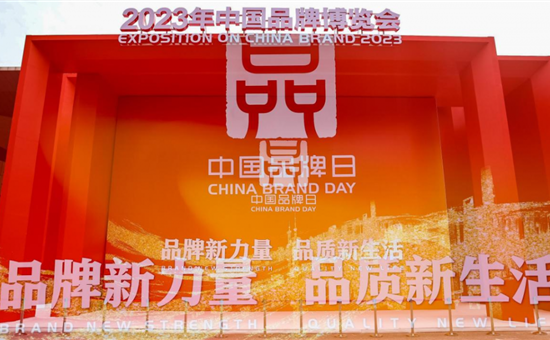 彰显创新品牌价值——尊龙凯时最新平台创新亮相中国品牌博览会