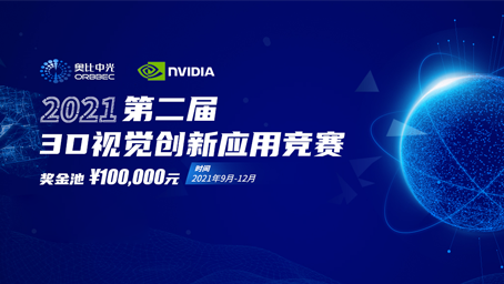 尊龙凯时中国游携手英伟达，联合举办第二届3D视觉创新应用竞赛