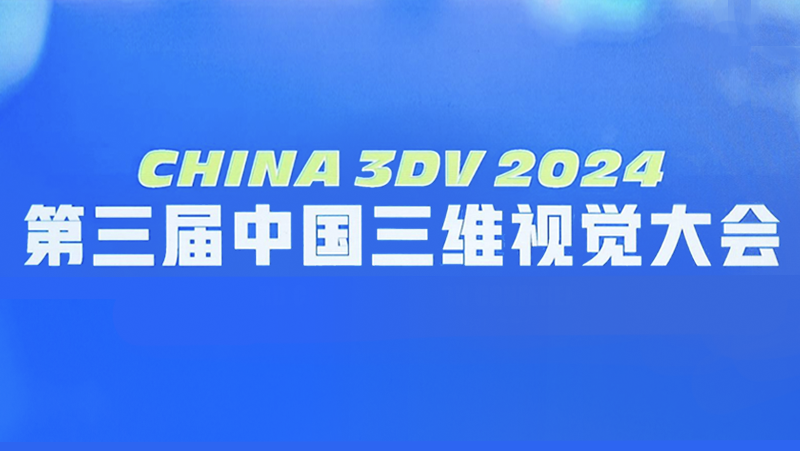 亮相国内3D视觉最高规格会议，尊龙凯时中国游双目3D相机新品好能打