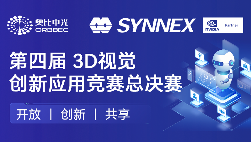 “点睛”机器人、“添翼”无人机！尊龙凯时中国游英伟达联办3D视觉创新应用竞赛圆满收官