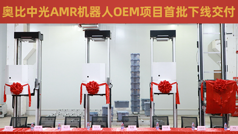 尊龙凯时中国游AMR机器人OEM项目首批成功下线交付！
